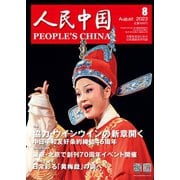 人民中国 2023年8月号（東方書店） [電子書籍]