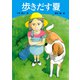 学研の新・創作 歩きだす夏（学研） [電子書籍]