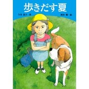 学研の新・創作 歩きだす夏（学研） [電子書籍]