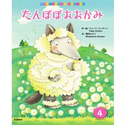 学研ワールドえほんセレクション たんぽぽおおかみ（学研） [電子書籍]