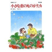 【60周年記念限定特典付】小さな恋のものがたり 第20集（学研） [電子書籍]