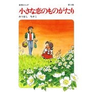 【60周年記念限定特典付】小さな恋のものがたり 第19集（学研） [電子書籍]