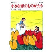 【60周年記念限定特典付】小さな恋のものがたり 第18集（学研） [電子書籍]