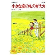 【60周年記念限定特典付】小さな恋のものがたり 第17集（学研） [電子書籍]