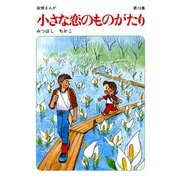 【60周年記念限定特典付】小さな恋のものがたり 第16集（学研） [電子書籍]