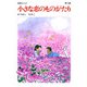 【60周年記念限定特典付】小さな恋のものがたり 第15集（学研） [電子書籍]