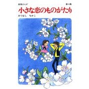 【60周年記念限定特典付】小さな恋のものがたり 第14集（学研） [電子書籍]