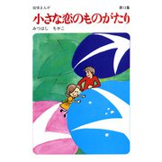 【60周年記念限定特典付】小さな恋のものがたり 第13集（学研） [電子書籍]