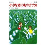 【60周年記念限定特典付】小さな恋のものがたり 第12集（学研） [電子書籍]