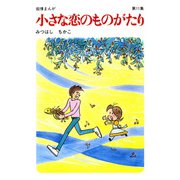 【60周年記念限定特典付】小さな恋のものがたり 第11集（学研） [電子書籍]