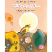 学研ワールドえほんセレクション はるに なったら・・・（学研） [電子書籍]