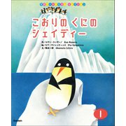 学研ワールドえほんセレクション こおりの くにの シェイディー（学研） [電子書籍]