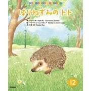 学研ワールドえほんセレクション はりねずみの トト（学研） [電子書籍]
