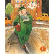 学研ワールドえほんセレクション だいすきだよ！（学研） [電子書籍]