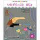 学研ワールドえほんセレクション いたずらっこと まじょ（学研） [電子書籍]