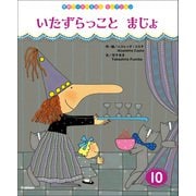 学研ワールドえほんセレクション いたずらっこと まじょ（学研） [電子書籍]