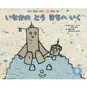 学研ワールドえほんセレクション いなかの とう まちへ いく（学研） [電子書籍]