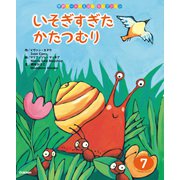 学研ワールドえほんセレクション いそぎすぎた かたつむり（学研） [電子書籍]