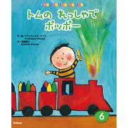 学研ワールドえほんセレクション トムの れっしゃで ポッポー（学研） [電子書籍]