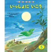 学研ワールドえほんセレクション いっしょに いこう（学研） [電子書籍]