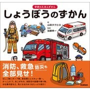 学研のえほんずかん しょうぼうのずかん（学研） [電子書籍]