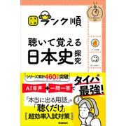 大学入試 ランク順 ランク順 聴いて覚える日本史探究（学研） [電子書籍]