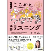 大学入試ここからドリルシリーズ 高山のここからつなげる英語リスニングドリル（学研） [電子書籍]