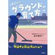 すごいグラウンドの育て方 阪神甲子園球場のひみつ（学研） [電子書籍]