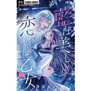 藍は美し恋せよ乙女【マイクロ】 1（小学館） [電子書籍]