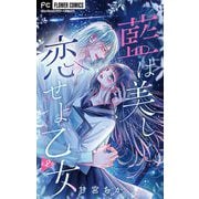 藍は美し恋せよ乙女【マイクロ】 2（小学館） [電子書籍]