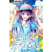 藍は美し恋せよ乙女【マイクロ】 5（小学館） [電子書籍]
