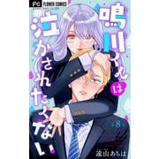 鳴川くんは泣かされたくない【マイクロ】 8（小学館） [電子書籍]