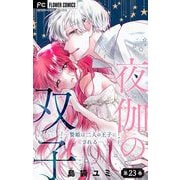夜伽の双子―贄姫は二人の王子に愛される―【マイクロ】 23（小学館） [電子書籍]