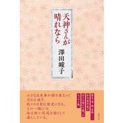 天神さんが晴れなら（徳間書店） [電子書籍]