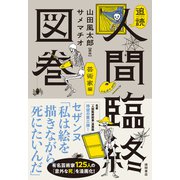 追読人間臨終図巻 芸術家編（徳間書店） [電子書籍]