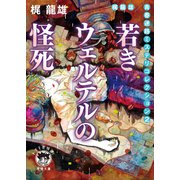 梶龍雄 青春迷路ミステリコレクション2 若きウェルテルの怪死（徳間書店） [電子書籍]
