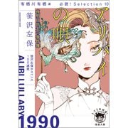 有栖川有栖選 必読！ Selection10 アリバイの唄 夜明日出夫の事件簿（徳間書店） [電子書籍]