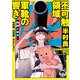 半村良“21世紀”セレクション1 不可触領域/軍靴の響き 【陰謀と政治】編（徳間書店） [電子書籍]