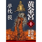 黄金宮I 勃起仏編・裏密編（徳間書店） [電子書籍]