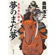 夢のまた夢 若武者の誕生（徳間書店） [電子書籍]
