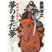 夢のまた夢 若武者の誕生（徳間書店） [電子書籍]