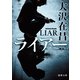 ライアー（徳間書店） [電子書籍]