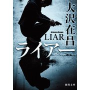 ライアー（徳間書店） [電子書籍]
