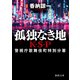 孤独なき地 K・S・P〈新装版〉（徳間書店） [電子書籍]