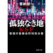 孤独なき地 K・S・P〈新装版〉（徳間書店） [電子書籍]
