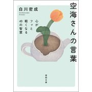 空海さんの言葉 心がフッと軽くなる49の智慧（徳間書店） [電子書籍]