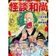 怪談和尚 妖異の声（文藝春秋） [電子書籍]