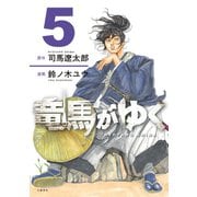 竜馬がゆく 5（文藝春秋） [電子書籍]