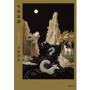 奇病庭園（文藝春秋） [電子書籍]