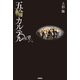 五輪カルテル（扶桑社） [電子書籍]